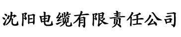 山楂app污最新版本电缆厂logo